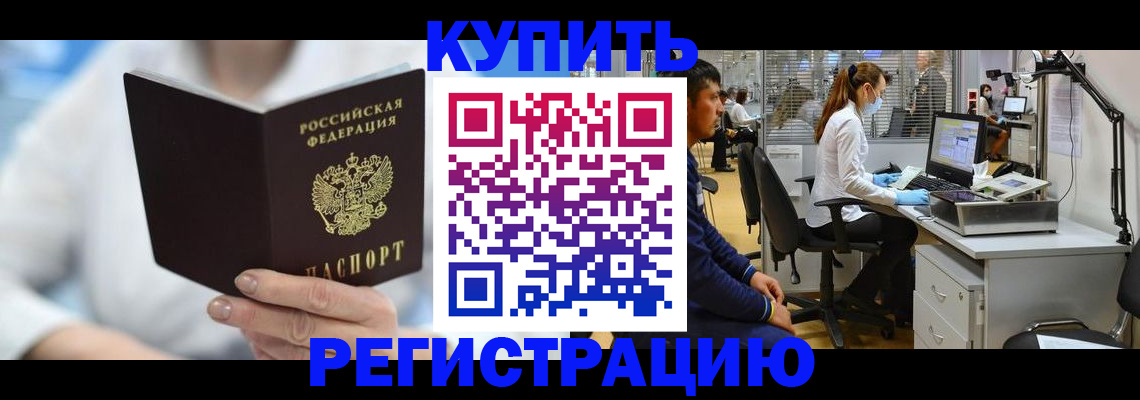 временная регистрация купить в Железногорске
