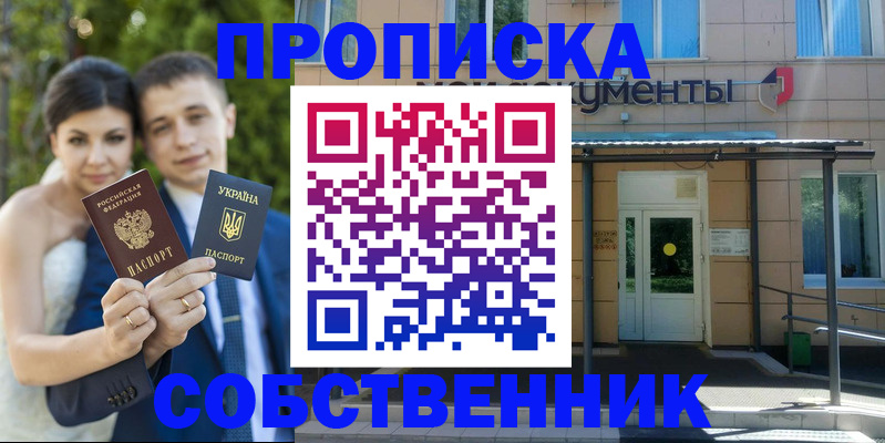 прописка в Железногорске