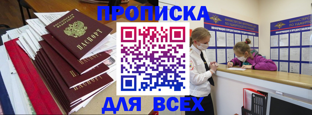прописка штамп в Железногорске